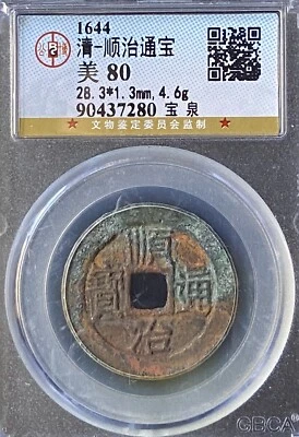 1644AD Qing Dynasty ShunZhi TongBao顺治通宝 宝泉 特大28.3mm Copper Coin. - Image 1 of 3
