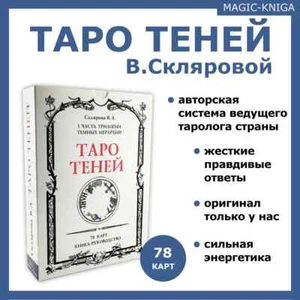 Вера Склярова. Таро Теней. 78 карт + брошюра (Magic-Kniga) - Photo 1 sur 15
