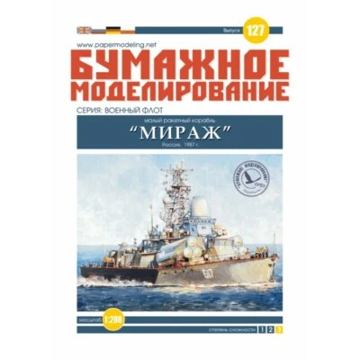 OREL 127 - 1/200 Small missile ship "Mirage" Russia, 1987, scale Paper model kit - Image 1 of 4