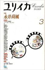 Eureka Mar 1997 Poetry and Criticism Nagai Kafuu Kafu Magazine Book J... form JP