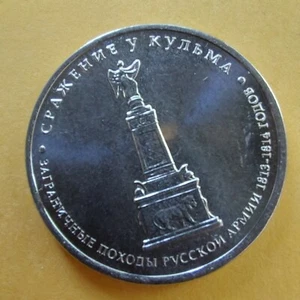 5 Rubles 2012 Russia Coins , Battle of KULM ,BORODINO 1812-2012.#400/4 - Picture 1 of 3