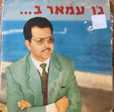 Hebrew Israeli Moroccan  7" EP  -Joe Amar -Natan/ Yaldati / Mul cahlonech - Image 1 of 2
