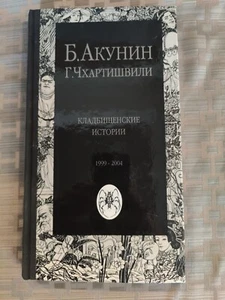 Cemetery Stories: B. Akunyn, G Chkhartishvily, 2004 - Picture 1 of 8