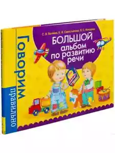 Большой альбом по развитию речи. Говорим правильно Kids Book in Russian - Picture 1 of 3