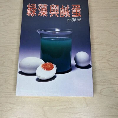 Green Algae and Salted Egg (Chinese Edition) by Lin Haiyin Chinese Book - Image 1 of 4