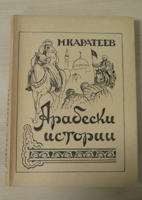Rare Vintage Russian book M. Karateev  "Arabic Stories"  Paperback 1971 Foto 1 de 4