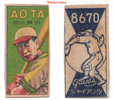 1948 JCM Uncatalogued Baseball MENKO Card ~ NOBORU AOTA ~ Japanese HOFer ~ Rare