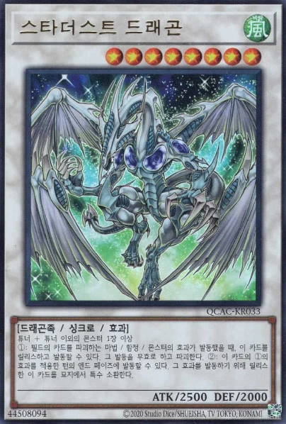 [QCAC-KR033] Ultra Rare "Stardust Dragon" Korean - Image 1 of 1