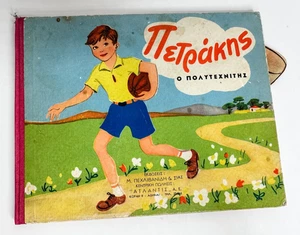 Petrakis the Jack-of-all-trades Greek Children's Book Vintage - Imagen 1 de 4