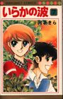 Japanese Manga Shueisha Margaret Comics river Akira Iraka no Nami 7 First Ed...