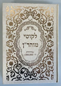 Likuti Moharan, die millionste Auflage Hebräisches Buch ליקוטי מוהר"ן מהדורת המיליון - Bild 1 von 13