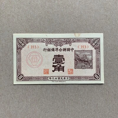 🌏 Japanese China Federal Reserve Bank 10 Fen 1938 P-J48 Banknote Small Currency - Image 1 of 4