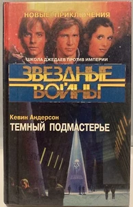 Zvezdnye Voyny. Temnyy Podmastere - Star Wars Dark Apprentice - 9785768400774 - Picture 1 of 6