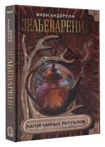 Зельеварение. Магия чайных ритуалов (Серия: Простая магия) Андерсон Фиби - Bild 1 von 3