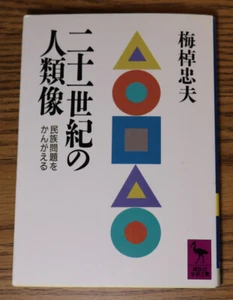 Humanity 20th Century 人類像 二十世紀の かんがえる 民族問題を 梅棹忠夫 Tadao Umesao 1991 Japanese - Imagen 1 de 4