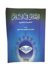 Manners in Islam Theory & Application Prophet Islamic Manuscript Quran Book Rare - Picture 1 of 12