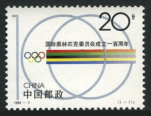 China PRC 2500 2 stamps, MNH. Mi 2534. International Olympic Committee-100, 1994 - Image 1 of 1