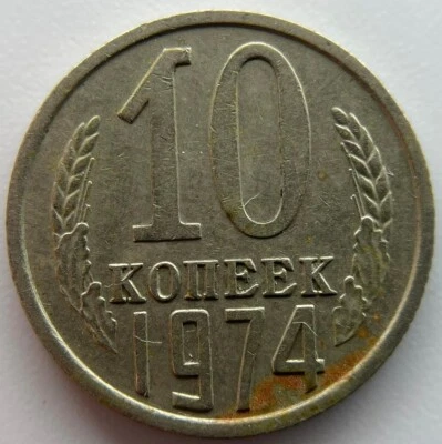 Russia USSR 10 kopeks  1974 - Image 1 of 2