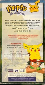 POKEMON ISRAELI VHS PAL ISRAEL Hebrew RARE פוקימון השחיינית מהעיר סרולין - Bild 1 von 12