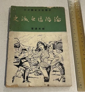 1964 Hong Kong Chinese book on anti-japanese invasion 中國抗日史話之三 論陷區血淚史 岩英遺 - Picture 1 of 10