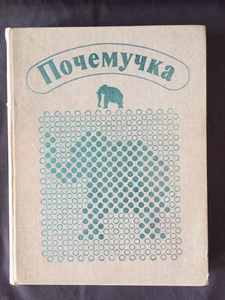 SSR-Buch Pochemuchka 1988 Ditrih A. Baby - warum Почемучка - Bild 1 von 15