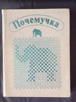 UssR Book Pochemuchka 1988 Ditrih A. Baby-why Почемучка - Image 1 of 4