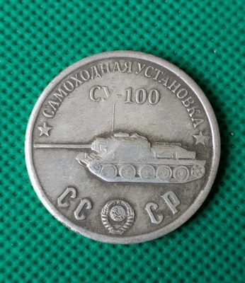 50 Rubles 1945 Tank SU-100 WWII USSR Russia Test Sample Coin self-propelled - Image 1 of 2