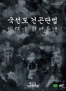 Kouksundo DVD Kouksundo DVD Kooksundo DVD Martial Arts DVD 국선도 건곤단법 - Picture 1 of 2