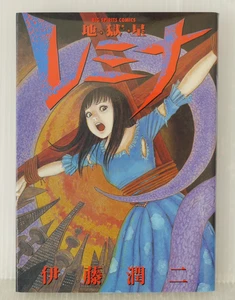 Jigokusei Remina Manga (Damage) by Junji Ito - from JAPAN - Picture 1 of 7