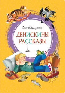 Денискины рассказы Драгунский Deniskiny Rasskazy Dragunsky in Russian - Picture 1 of 3