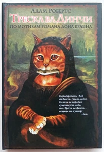 Треска Ва Динчи. Адам Робертс. Пародия на "Код Да Винчи". На русском языке - Picture 1 of 5