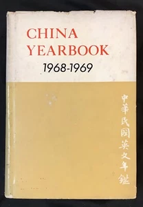 中華民國英文年鑑 1968 - 1969 China Year Book Printed in Taipei Taiwan - Picture 1 of 12
