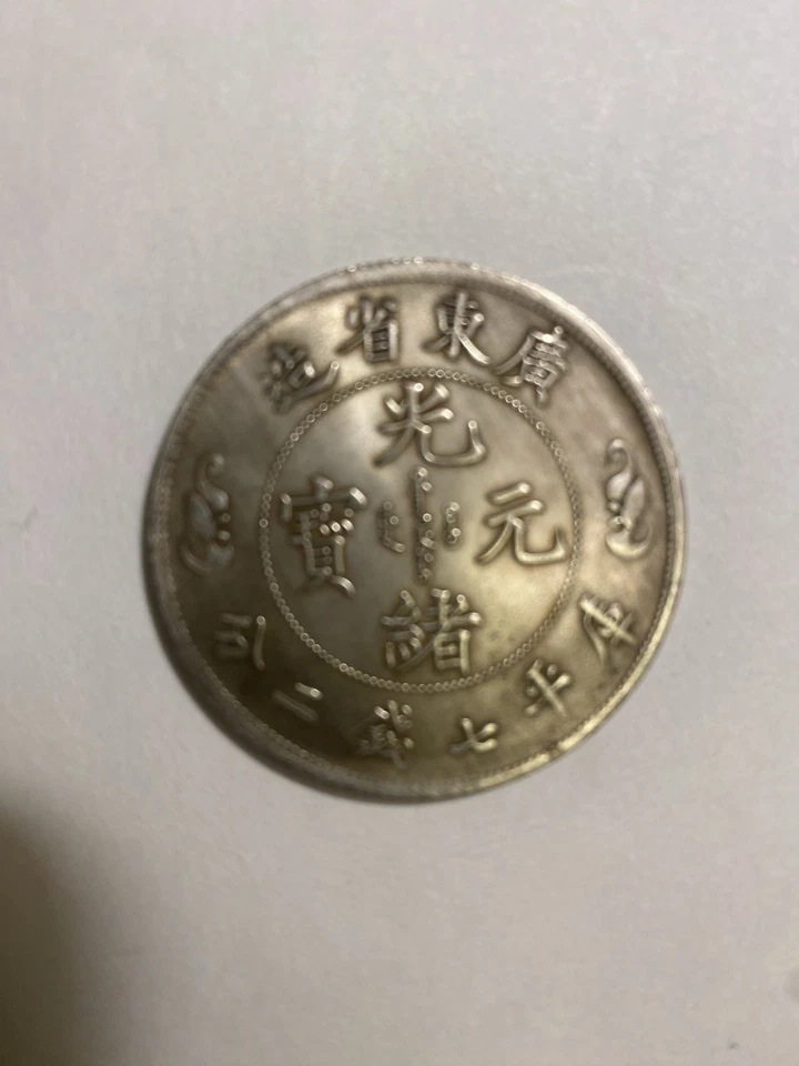 Moneda coleccionable Guangzhou en el primer año del reinado Guangxu dinastía Qing Foto 1 de 2