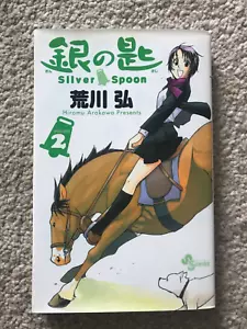 Silver Spoon 銀の匙 Manga book Hiromu Arakawa volume 2 (in Japanese) - Picture 1 of 2