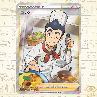 Cook SR 160/184 S8b VMAX Climax Japanese Pkemon Card- NM - Image 1 of 4