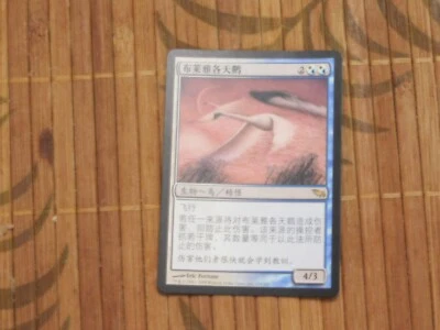 MTG Swans of Bryn Argoll - Magic the Gathering Chinese Text - Image 1 of 2