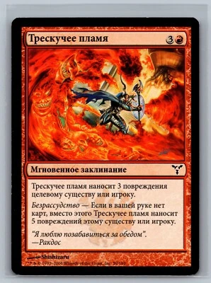 Magic The Gathering RUSSIAN Dissension Cackling Flames #59/180 MTG TCG CCG - Image 1 of 2
