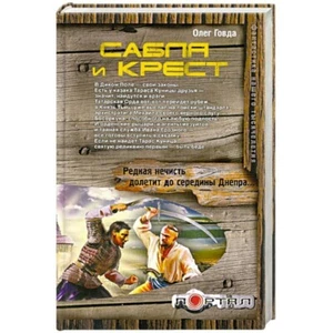 Сабля и крест (Серия: Портал) Говда Олег / Russian fantasy book - Picture 1 of 1