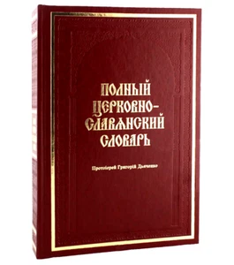 ПОЛНЫЙ ЦЕРКОВНО-СЛАВЯНСКИЙ СЛОВАРЬ Дьяченко 205х295mm Библия  Russian BIBLE - Picture 1 of 2