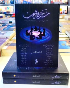 Arabic Book 📖🌙 مجرة الرعب : 24 قصة في أدب الرعب - أسامة المسلم وآخرون 📖🌙 - Bild 1 von 1