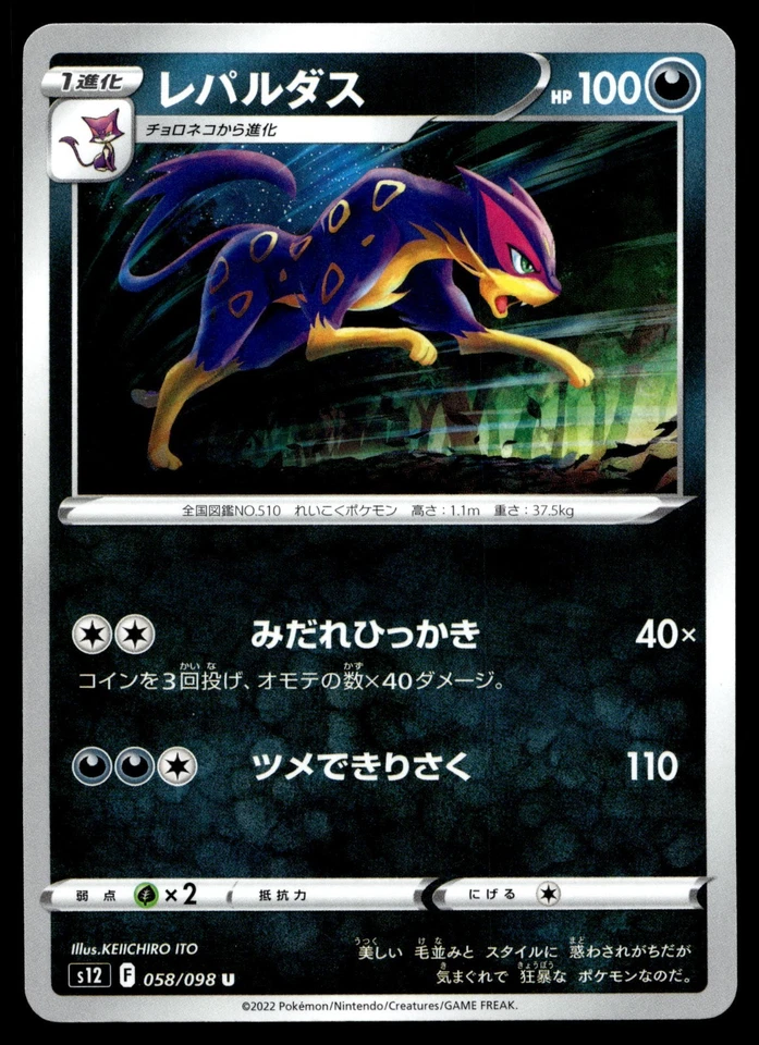 Liepard 058/098 S12: Paradigm Trigger Regular (Japanese) - Image 1 of 2