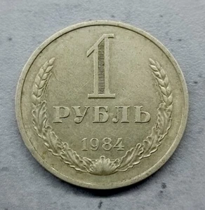 USSR coin 1 ruble 1984 copper-nickel alloy. - Picture 1 of 3