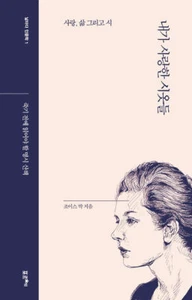 The Poems I Loved-Love,Life and Poetry Korean & English 내가 사랑한 시옷들 - Picture 1 of 12