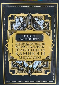 Book In Russian. Энциклопедия кристаллов, драгоценных камней и металлов Скотт - Bild 1 von 2