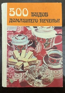 Vintage Book USSR 500 Types of Homemade Cookies = 500 Видов домашнего печенья - Imagen 1 de 24