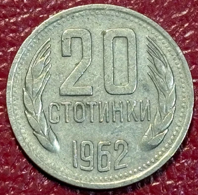 MONEDA 20 STOTINKA BULGARIA 1962 MEJOR CALIDAD-DEC242 Foto 1 de 2