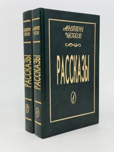 Чехов, А. Рассказы: в 2х томах. Т. 1-2. Москва: Экран, 1994. - Picture 1 of 2