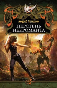 Перстень некроманта / Петерсон Андрей / Russian book - Picture 1 of 1