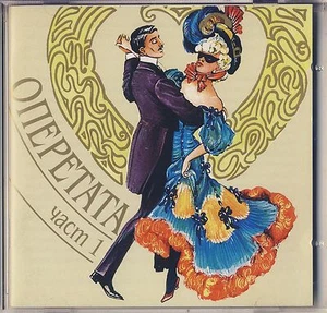 Operetta in Bulgaria - 85 Years: Operetta, Part 1 (Boiko Kaev) Like New - Picture 1 of 2