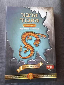 The Lost Hero (Heroes of Olympus Book 1) by Rick Riordan HEBREW BOOK - Picture 1 of 3